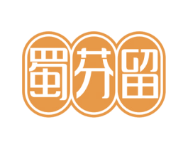 蜀芬留 商标图样
