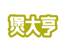 煲大亨 商标图样