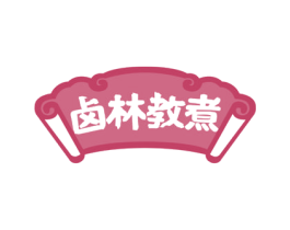 卤林教煮 商标图样