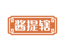 酱提辖 商标图样