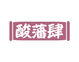 酸藩肆 商标图样