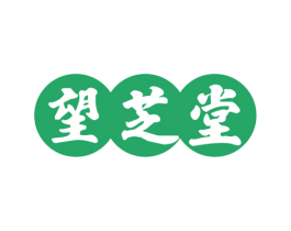 望芝堂 商标图样