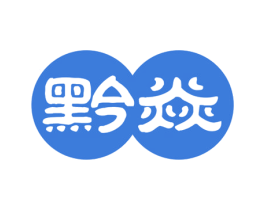 黔焱 商标图样