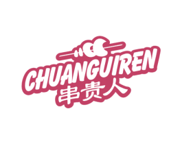 串贵人 商标图样