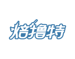焙撸特 商标图样