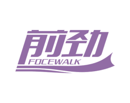 前劲 FOCEWALK 商标图样