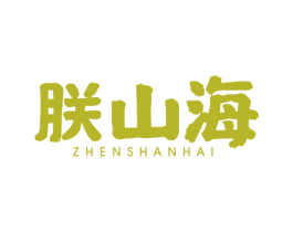 朕山海 商标图样