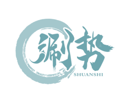 涮势 商标图样