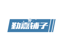 勤嘉铺子 商标图样