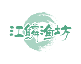 江鳞渔坊 商标图样