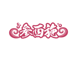 参西施 商标图样
