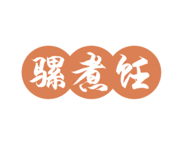 骡煮饪 商标图样