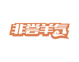 非尝羊气 商标图样