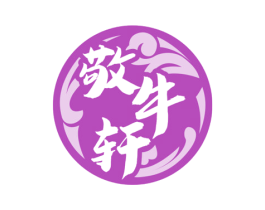 敬牛轩 商标图样