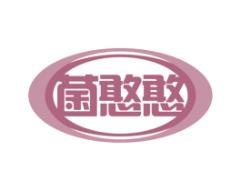 菌憨憨 商标图样