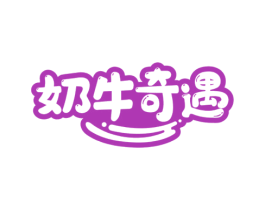 奶牛奇遇 商标图样