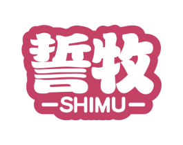 誓牧 商标图样