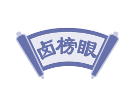 卤榜眼 商标图样