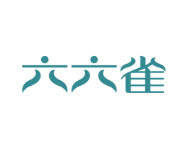 六六雀 商标图样