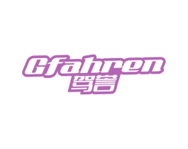 GFAHREN 驾誉 商标图样