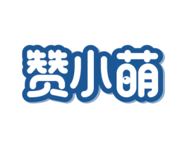赞小萌 商标图样