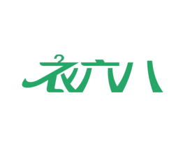衣六八 商标图样