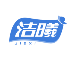 洁曦 商标图样