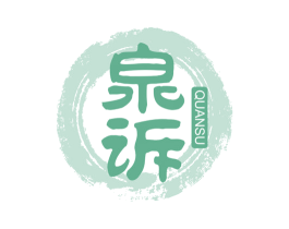 泉诉 商标图样