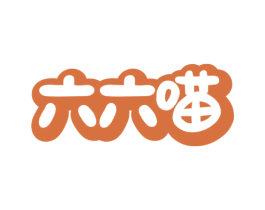 六六喵 商标图样