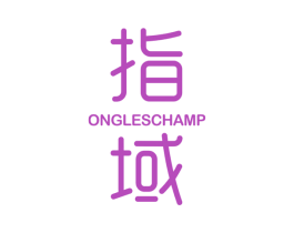 指域 ONGLESCHAMP 商标图样