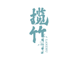 揽竹 商标图样