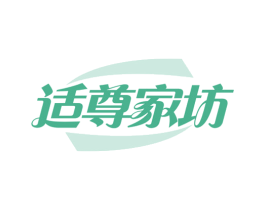 适尊家坊 商标图样