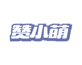 赞小萌 商标图样