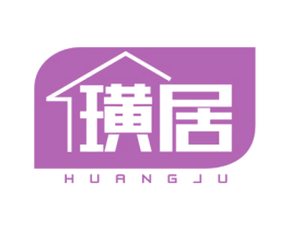 璜居 商标图样