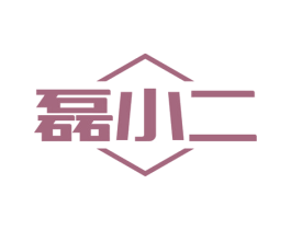 磊小二 商标图样