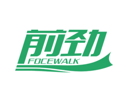 前劲 FOCEWALK 商标图样