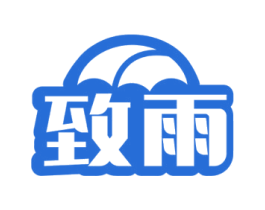 致雨 商标图样