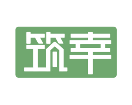 筑幸 商标图样