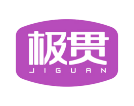 极贯 商标图样