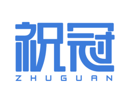 祝冠 商标图样