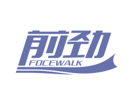 前劲 FOCEWALK 商标图样