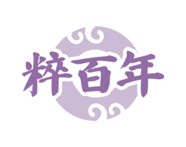 粹百年 商标图样