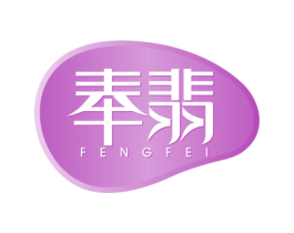 奉翡 商标图样