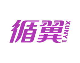循翼 商标图样