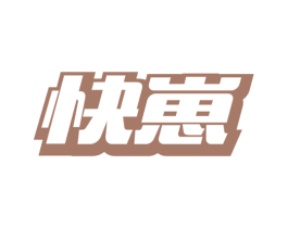 快崽 商标图样