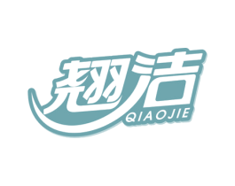 翘洁 商标图样