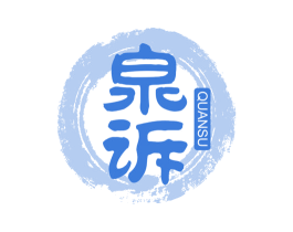 泉诉 商标图样