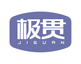 极贯 商标图样