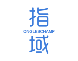 指域 ONGLESCHAMP 商标图样