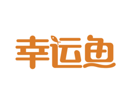 幸运鱼 商标图样